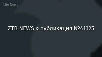 ZTB NEWS » публикация №41325
