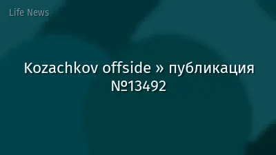 Kozachkov offside » публикация №13492