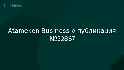 Atameken Business » публикация №32867