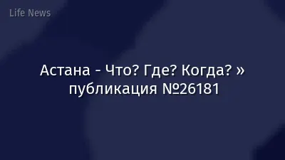 Астана - Что? Где? Когда? » публикация №26181