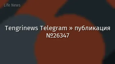 Tengrinews Telegram » публикация №26347