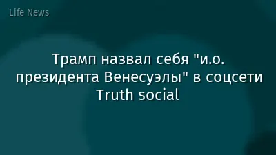 Трамп назвал себя "и.о. президента Венесуэлы" в соцсети Truth social