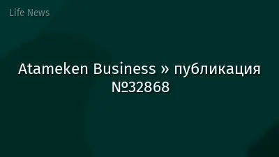 Atameken Business » публикация №32868