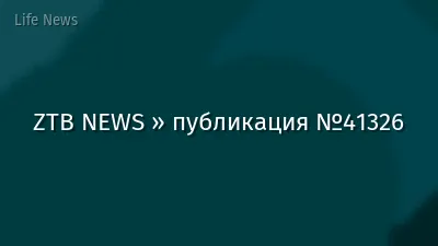 ZTB NEWS » публикация №41326