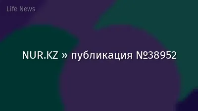 NUR.KZ » публикация №38952