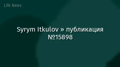 Syrym Itkulov » публикация №15898