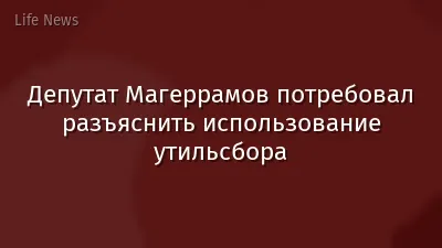 Депутат Магеррамов потребовал разъяснить использование утильсбора