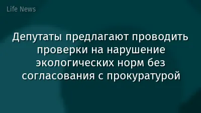Депутаты предлагают проводить проверки на нарушение экологических норм без согласования с прокуратурой