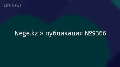 Nege.kz » публикация №9366