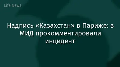 Надпись «Казахстан» в Париже: в МИД прокомментировали инцидент