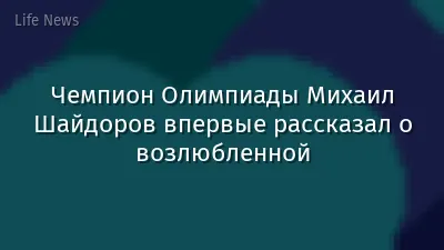 Чемпион Олимпиады Михаил Шайдоров впервые рассказал о возлюбленной