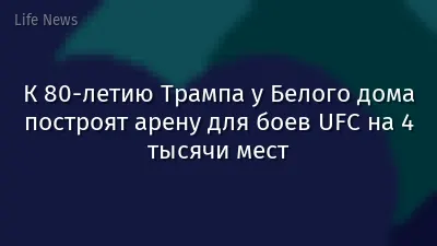 К 80-летию Трампа у Белого дома построят арену для боев UFC на 4 тысячи мест