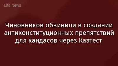 Чиновников обвинили в создании антиконституционных препятствий для кандасов через Казтест