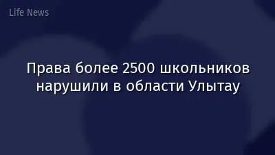 Права более 2500 школьников нарушили в области Улытау