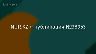 NUR.KZ » публикация №38953