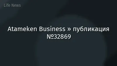 Atameken Business » публикация №32869