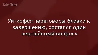Уиткофф: переговоры близки к завершению, «остался один нерешённый вопрос»