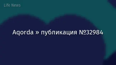 Aqorda » публикация №32984