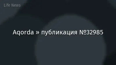 Aqorda » публикация №32985