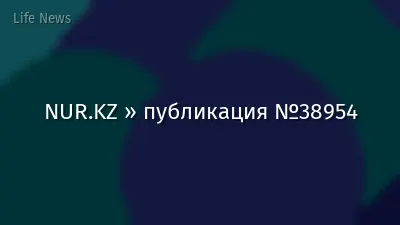 NUR.KZ » публикация №38954