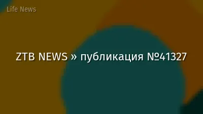 ZTB NEWS » публикация №41327