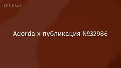 Aqorda » публикация №32986