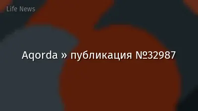 Aqorda » публикация №32987