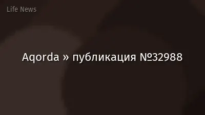 Aqorda » публикация №32988
