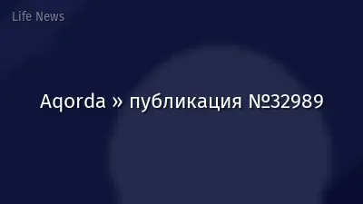 Aqorda » публикация №32989