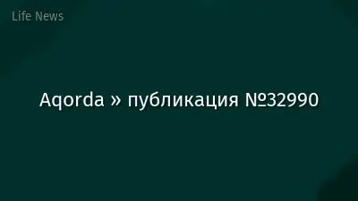 Aqorda » публикация №32990