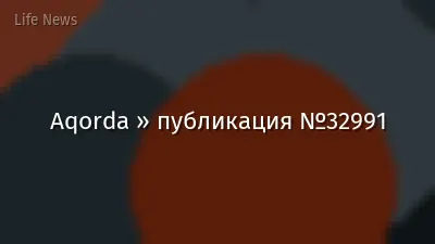 Aqorda » публикация №32991