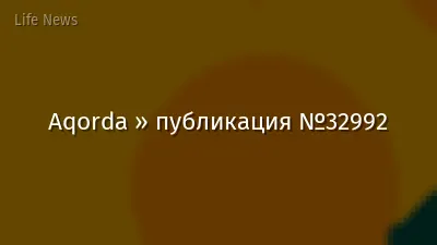 Aqorda » публикация №32992