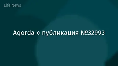 Aqorda » публикация №32993