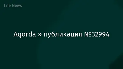 Aqorda » публикация №32994