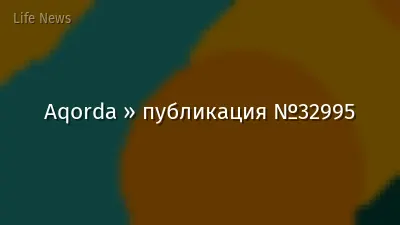 Aqorda » публикация №32995