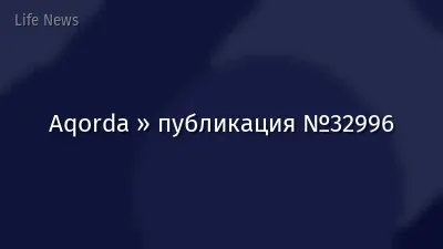 Aqorda » публикация №32996