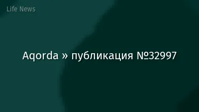 Aqorda » публикация №32997