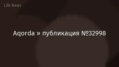 Aqorda » публикация №32998