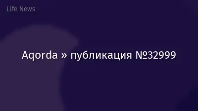 Aqorda » публикация №32999