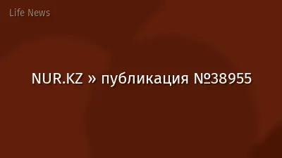 NUR.KZ » публикация №38955