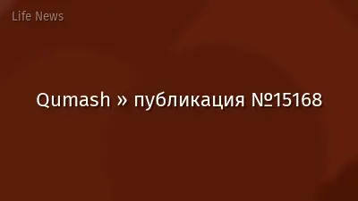 Qumash » публикация №15168