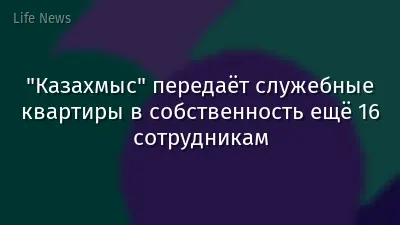 "Казахмыс" передаёт служебные квартиры в собственность ещё 16 сотрудникам