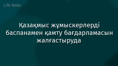 Қазақмыс жұмыскерлерді баспанамен қамту бағдарламасын жалғастыруда