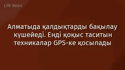 Алматыда қалдықтарды бақылау күшейеді. Енді қоқыс таситын техникалар GPS-ке қосылады