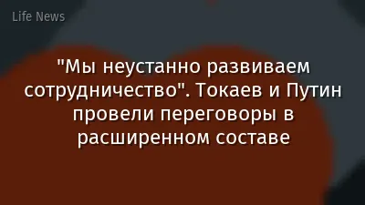 "Мы неустанно развиваем сотрудничество". Токаев и Путин провели переговоры в расширенном составе