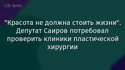 "Красота не должна стоить жизни". Депутат Саиров потребовал проверить клиники пластической хирургии