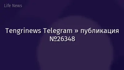 Tengrinews Telegram » публикация №26348