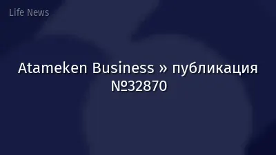 Atameken Business » публикация №32870