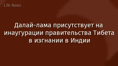 Далай‑лама присутствует на инаугурации правительства Тибета в изгнании в Индии