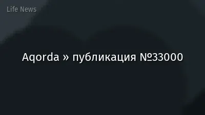 Aqorda » публикация №33000